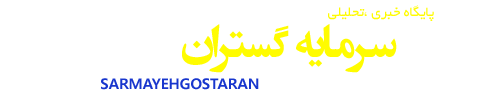 پایگاه خبری سرمایه گستران
