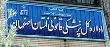 1025 e1460984285960 - گزارشی از خدمات پزشکی قانونی استان اصفهان