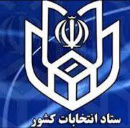 214 e1455557854379 - ثبت‌ نام انتخابات شوراها تا ساعت۲۴امشب