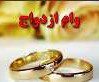 ازدواج e1460792340409 - دولت به تکلیف خود برای پرداخت وام ۱۰ میلیونی ازدواج عمل کند/نداشتن بودجه بهانه تراشی است
