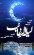الرقاب e1460467861754 - مراسم لیله الرغائب در بقاع متبرکه اصفهان برگزار می‌شود