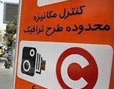 ترافیک e1459547354951 - اعمال قانون تخلف ورود به محدوده زوج و فرد در شهر اصفهان