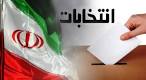 انتخابات - اختصاص ۱۰ میلیون برگه تعرفه رأی برای استان اصفهان در ۳ انتخابات