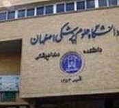 علوم پزشکی اصفهان e1471770755954 - معاون درمان دانشگاه علوم پزشکی اصفهان برای سومین بار تغییر کرد
