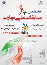 e1476738807571 - هفدهمین مسابقات ملی مهارت، انتخابی چهل و چهارمین مسابقات جهانی مهارت - ابوظبی۲۰۱۷