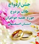 ازدواج e1493453454800 - برگزاری هفتمین مراسم جشن تبریک ازدواج ۱۳۷ زوج طلبه خواهر اصفهانی