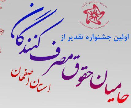 1 e1509428829305 - از شرکت های حامی حقوق مصرف کننده اصفهانی تقدیر می شود