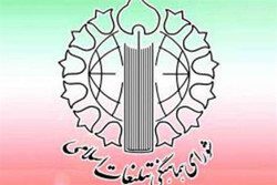 شورای - شورای هماهنگی تبلیغات اسلامی ازحضور درتظاهرات ۱۳ آبان قدردانی کرد