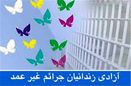 زندان 1 - آزادی زندانی زن محکوم مالی با ۱۲۰ میلیون تومان بدهی در برنامه یک شهرضیافت