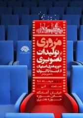 حوزه 1 - اکران بیش از ۴۰ فیلم تولیدی حوزه هنری در سالن سوره