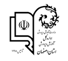آموزش و پرورش استان اصفهان - جلسه هماهنگی قرارداد بیمه تکمیل درمان شاغلین