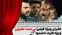 فیلم - فیلم "بی صدا حلزون" ویژه افراد ناشنوا در اصفهان اکران می شود  