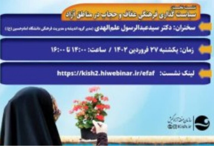 5838296 - برگزاری نخستین نشست سیاست گذاری فرهنگی عفاف و حجاب در مناطق آزاد