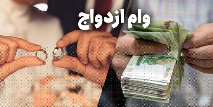 بعد از ثبت نام وام ازدواج چه باید کرد؟ 5850315 - بعد از ثبت نام وام ازدواج چه باید کرد؟