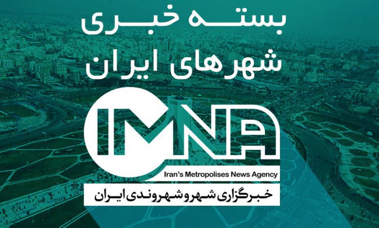 1728494 780x470 - عصرانه خبری شهرهای ایران در ۱۱ خردادماه