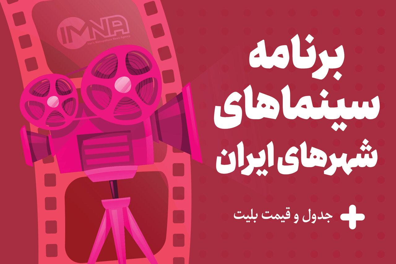1935880 - برنامه سینماهای تهران، مشهد و شیراز امروز ۸ اردیبهشت + ساعت اکران «مست عشق» و قیمت بلیت