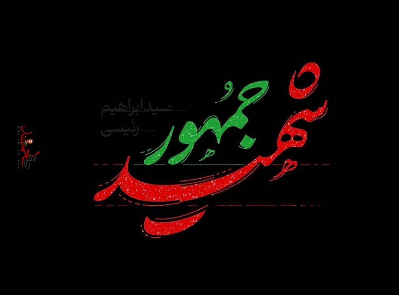 2028007 - شهید آیت‌الله رئیسی پرچم عزت و اقتدار نظام جمهوری اسلامی ایران را در دنیا برافراشت