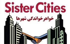 خواهر خواندگی خواهر خوانده شهر ها