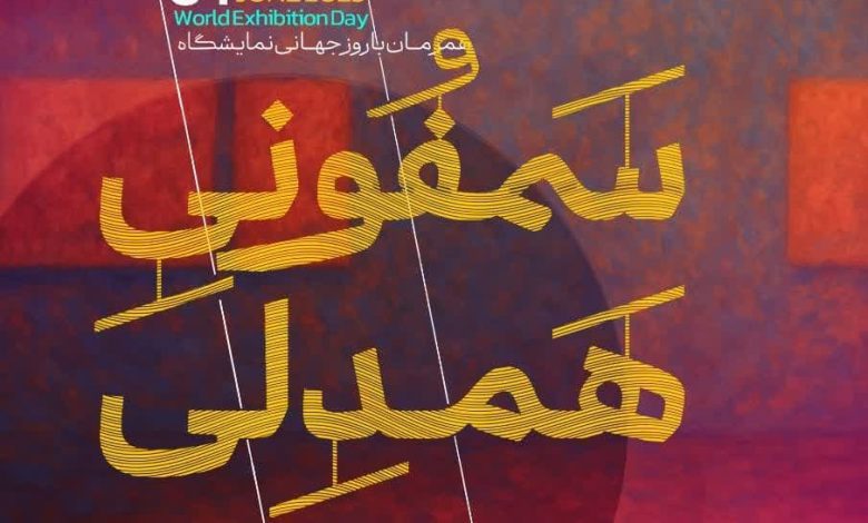 نمایشگاه اصفهان
